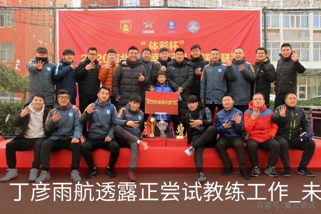 丁彦雨航透露正尝试教练工作 未来或投身青少年篮球事业
