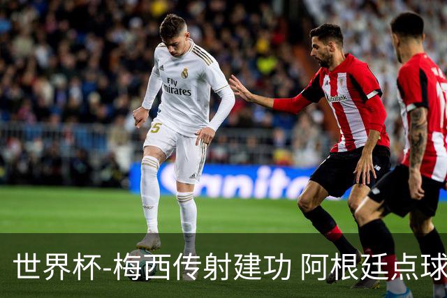 世界杯-梅西传射建功 阿根廷点球大战淘汰荷兰