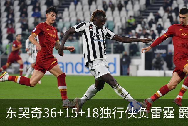 东契奇36+15+18独行侠负雷霆 爵士险胜开拓者