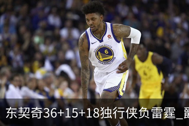 东契奇36+15+18独行侠负雷霆 爵士险胜开拓者