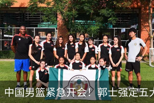 中国男篮紧急开会！郭士强定五大要求，众球员认真做笔记