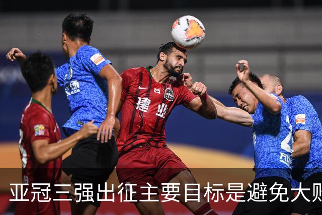 亚冠三强出征主要目标是避免大败 能赢一场球吗？
