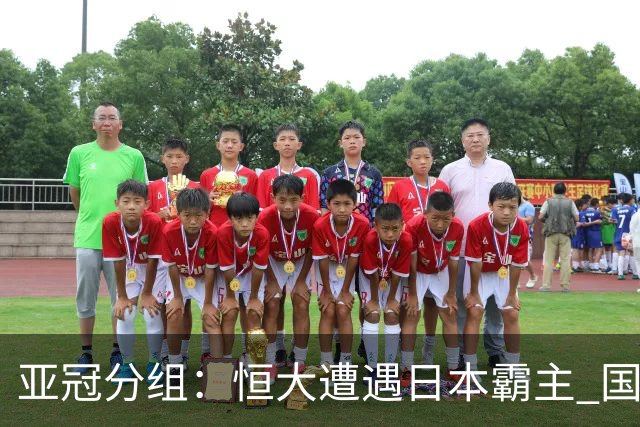 亚冠分组：恒大遭遇日本霸主 国安或再碰蔚山现代