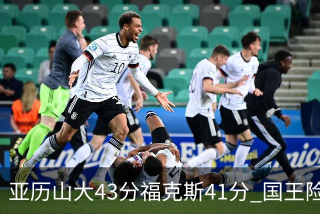 亚历山大43分福克斯41分 国王险胜雷霆止连败