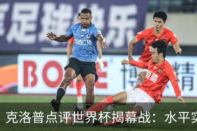 克洛普点评世界杯揭幕战：水平实在不咋地，战术上太糟糕了