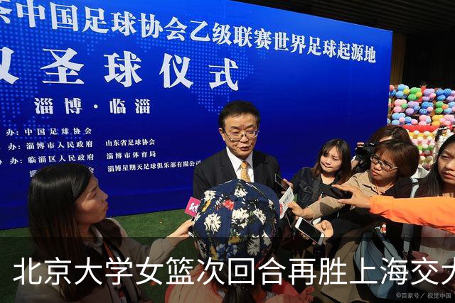 北京大学女篮次回合再胜上海交大晋级决赛！王家绘24+12+5