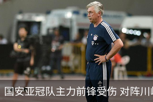 国安亚冠队主力前锋受伤 对阵川崎前锋他险些进球