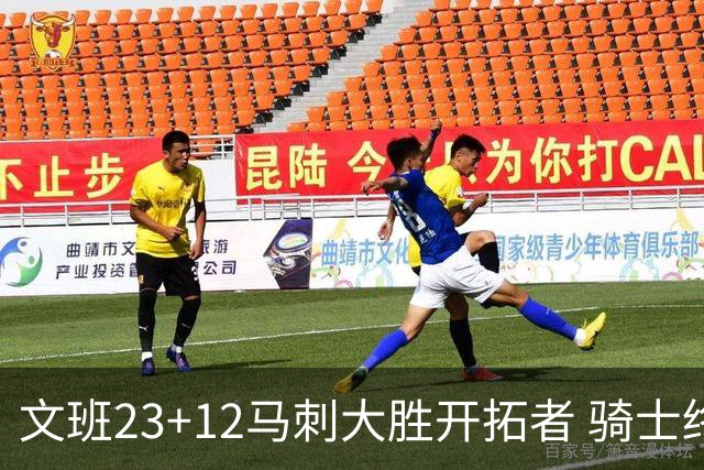 文班23+12马刺大胜开拓者 骑士终结雄鹿3连胜