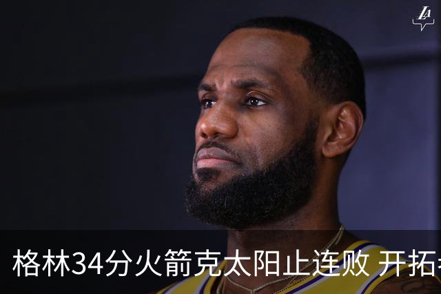 格林34分火箭克太阳止连败 开拓者送灰熊5连败