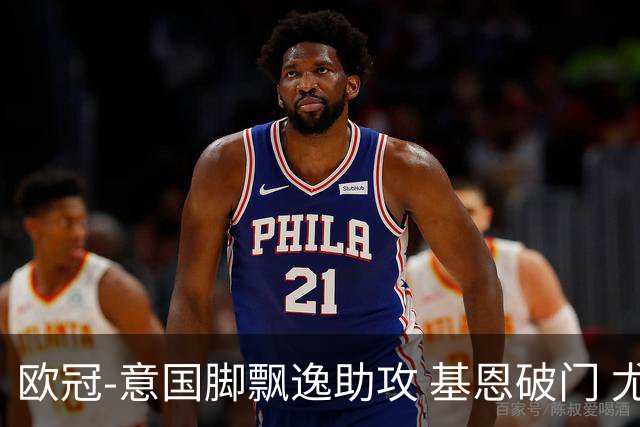 欧冠-意国脚飘逸助攻 基恩破门 尤文小胜夺头名