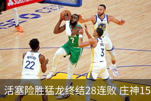 活塞险胜猛龙终结28连败 庄神15+23公牛克76人