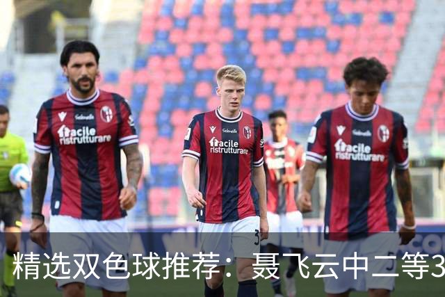 精选双色球推荐：聂飞云中二等386万 10人中5+1