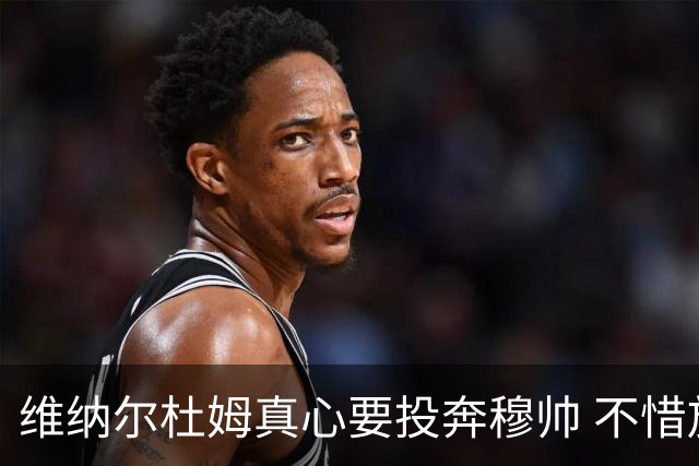 维纳尔杜姆真心要投奔穆帅 不惜放弃100万奖金