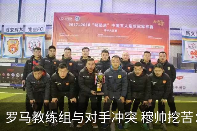 罗马教练组与对手冲突 穆帅挖苦：我们是文明人