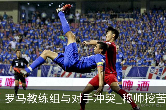 罗马教练组与对手冲突 穆帅挖苦：我们是文明人