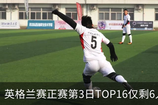 英格兰赛正赛第3日TOP16仅剩6人 墨菲卡特出局