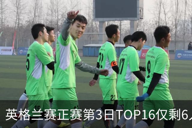 英格兰赛正赛第3日TOP16仅剩6人 墨菲卡特出局