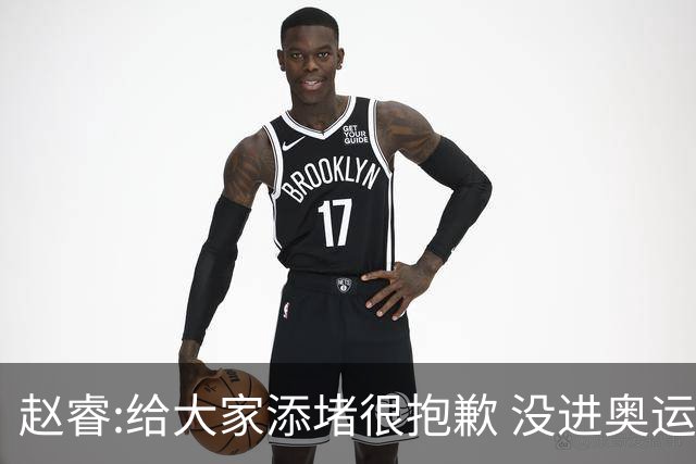 赵睿:给大家添堵很抱歉 没进奥运我觉得很丢脸