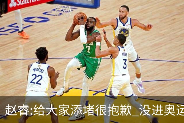 赵睿:给大家添堵很抱歉 没进奥运我觉得很丢脸