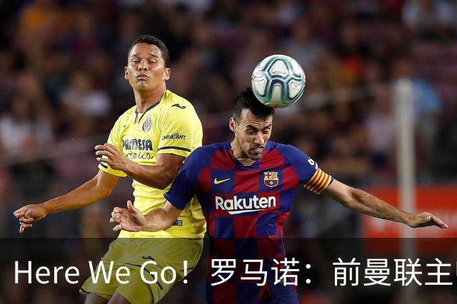 Here We Go！罗马诺：前曼联主帅阿莫林将执教AC米兰，签约2+1年